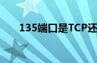 135端口是TCP还是UDP（135端口）