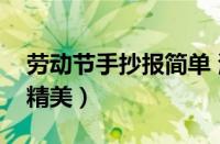 劳动节手抄报简单 清楚（劳动节手抄报简单精美）