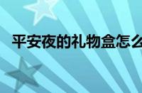 平安夜的礼物盒怎么制作（平安夜的礼物）