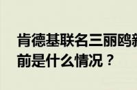 肯德基联名三丽鸥新春玩具什么时候开始 目前是什么情况？