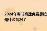 2024年春节高速免费是按上高速时间还是下高速时间 目前是什么情况？