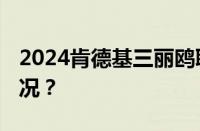 2024肯德基三丽鸥联名多少钱 目前是什么情况？