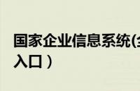 国家企业信息系统(全国)（企业年检网上申报入口）