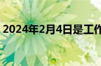 2024年2月4日是工作日吗 目前是什么情况？