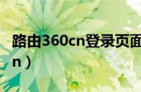 路由360cn登录页面192.168.1.1（路由360cn）