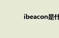 ibeacon是什么（ibeacon）