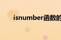 isnumber函数的作用（isnumber）