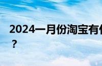 2024一月份淘宝有什么活动 目前是什么情况？