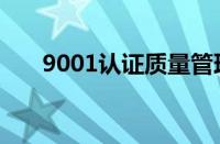 9001认证质量管理体系（9001认证）