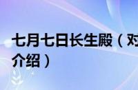 七月七日长生殿（对于七月七日长生殿的情况介绍）