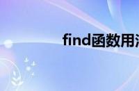 find函数用法（find函数）