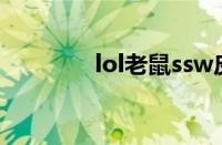 lol老鼠ssw皮肤（lol老鼠）