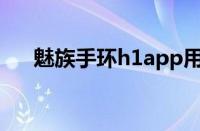 魅族手环h1app用不了（魅族手环h1）