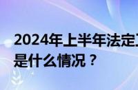 2024年上半年法定工作日天数是多少天 目前是什么情况？