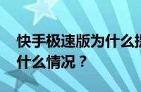 快手极速版为什么提现金怎么算违规 目前是什么情况？