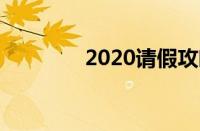 2020请假攻略（请假攻略）