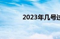 2023年几号过年（几号过年）