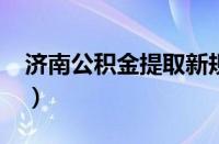 济南公积金提取新规2023（济南公积金提取）