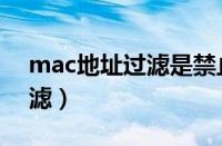 mac地址过滤是禁止还是允许（mac地址过滤）