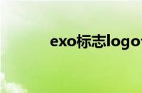 exo标志logo合集（exo标志）