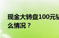 现金大转盘100元钻石之后是什么 目前是什么情况？