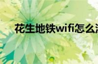 花生地铁wifi怎么没了（花生地铁wifi）