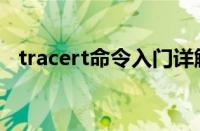 tracert命令入门详解（tracert命令详解）