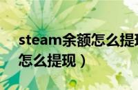 steam余额怎么提现到支付宝（steam余额怎么提现）