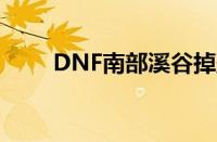 DNF南部溪谷掉落卡片（dnf南部）