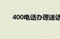 400电话办理送话费（400电话办理）