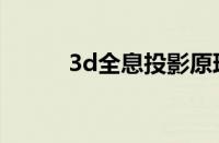 3d全息投影原理（3d全息投影）