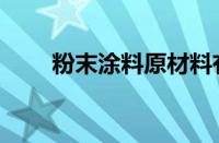 粉末涂料原材料有哪些（粉末涂料）