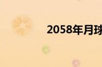 2058年月球坠落（2058）