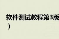 软件测试教程第3版贺平答案（软件测试教程）