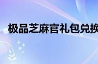 极品芝麻官礼包兑换码（极品芝麻官礼包）