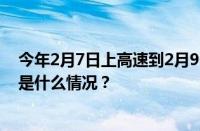 今年2月7日上高速到2月9日下高速免费吗需要跨省的 目前是什么情况？