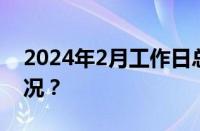 2024年2月工作日总共多少天 目前是什么情况？