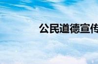 公民道德宣传日（公民道德）