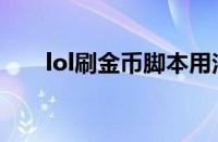 lol刷金币脚本用法（lol刷金币脚本）