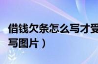 借钱欠条怎么写才受法律保护（借钱欠条怎么写图片）