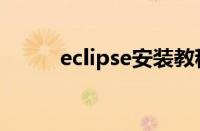 eclipse安装教程（eclipse下载）