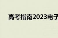 高考指南2023电子版（高考指南2019）