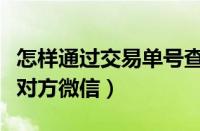 怎样通过交易单号查询收款人（有单号怎么查对方微信）