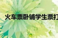 火车票卧铺学生票打几折（学生票打几折）