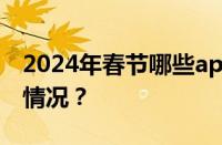 2024年春节哪些app有集卡活动 目前是什么情况？