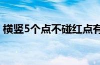 横竖5个点不碰红点有解吗 目前是什么情况？