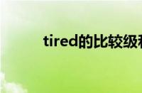 tired的比较级和最高级（tired）