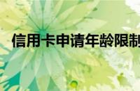 信用卡申请年龄限制是多少（信用卡申请）