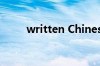 written Chinese翻译（written）