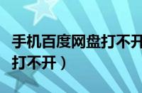 手机百度网盘打不开了怎么办（手机百度网盘打不开）